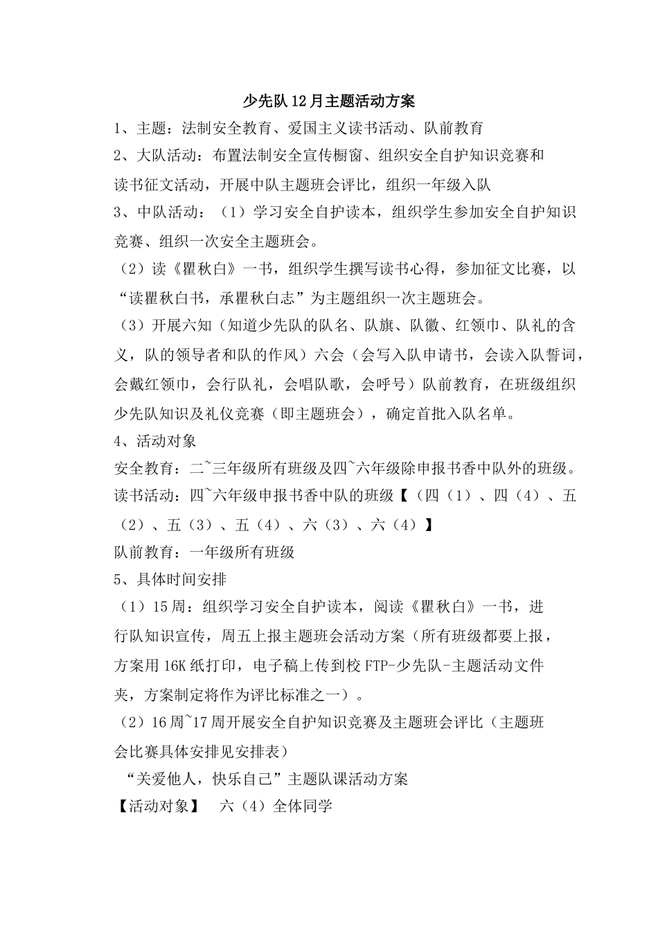 法制安全教育、爱国主义读书活动、队前教育.doc_第1页