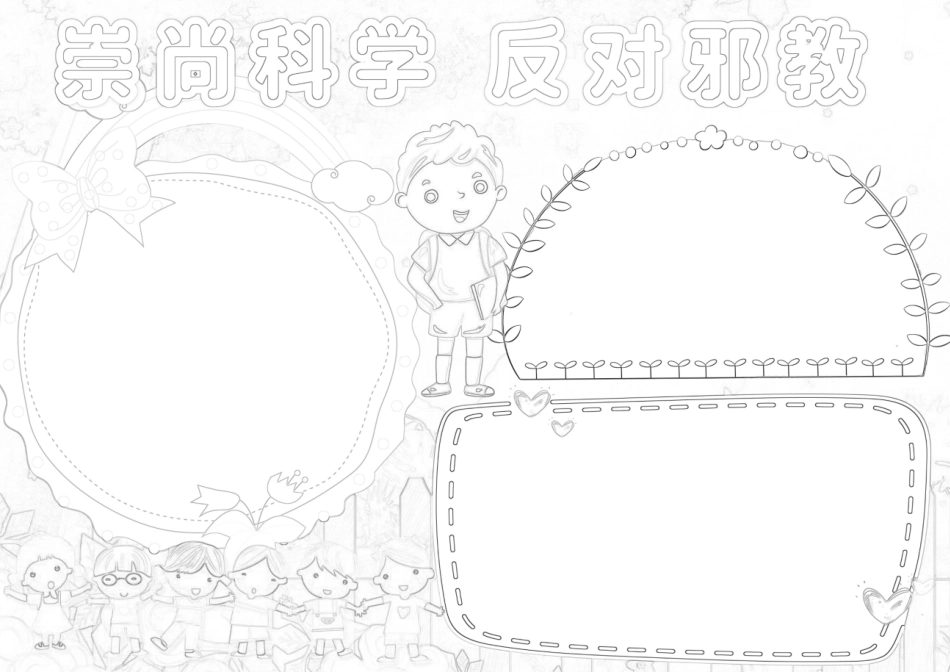 反邪教手抄报3.docx_第2页