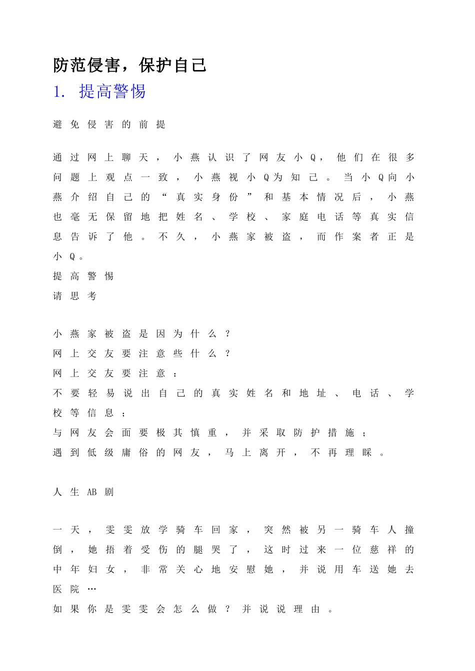 防范侵害，保护自己(1).doc_第1页