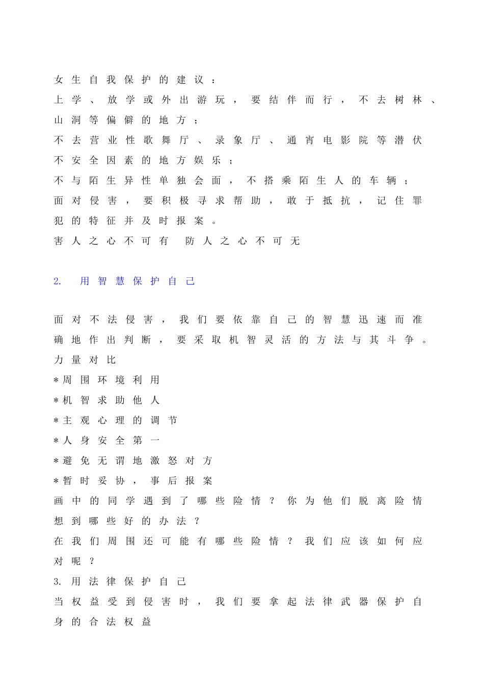 防范侵害，保护自己(1).doc_第2页