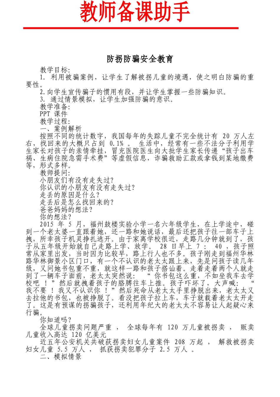 防拐知识教育1.doc_第1页