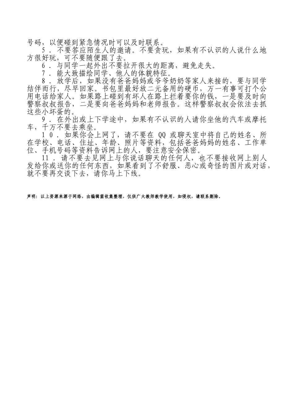 防拐知识教育1.doc_第3页
