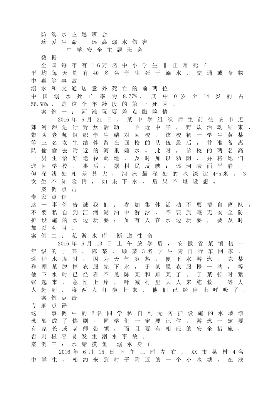 防溺水主题班会.doc_第1页