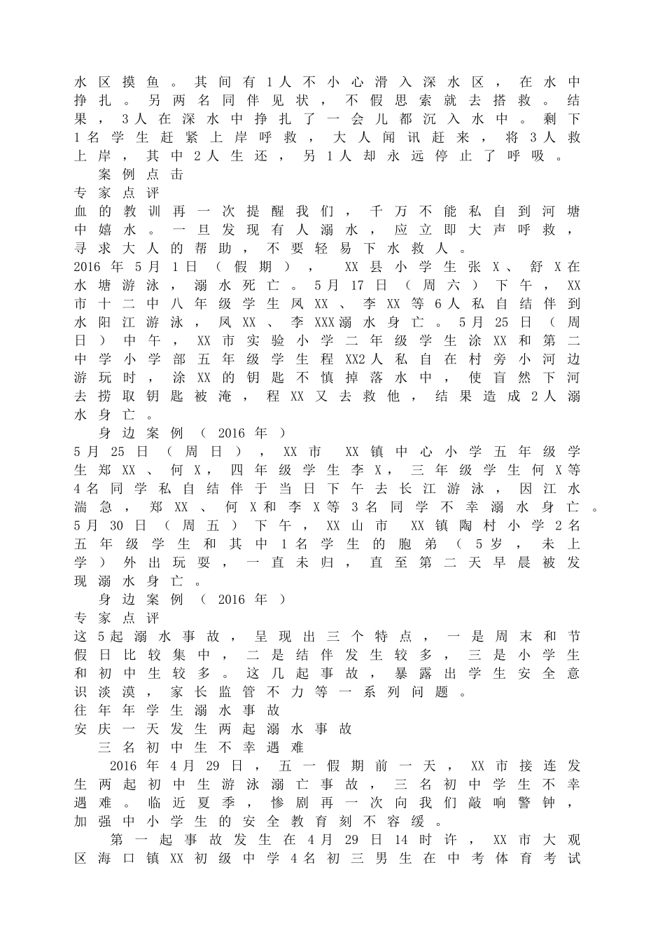 防溺水主题班会.doc_第2页