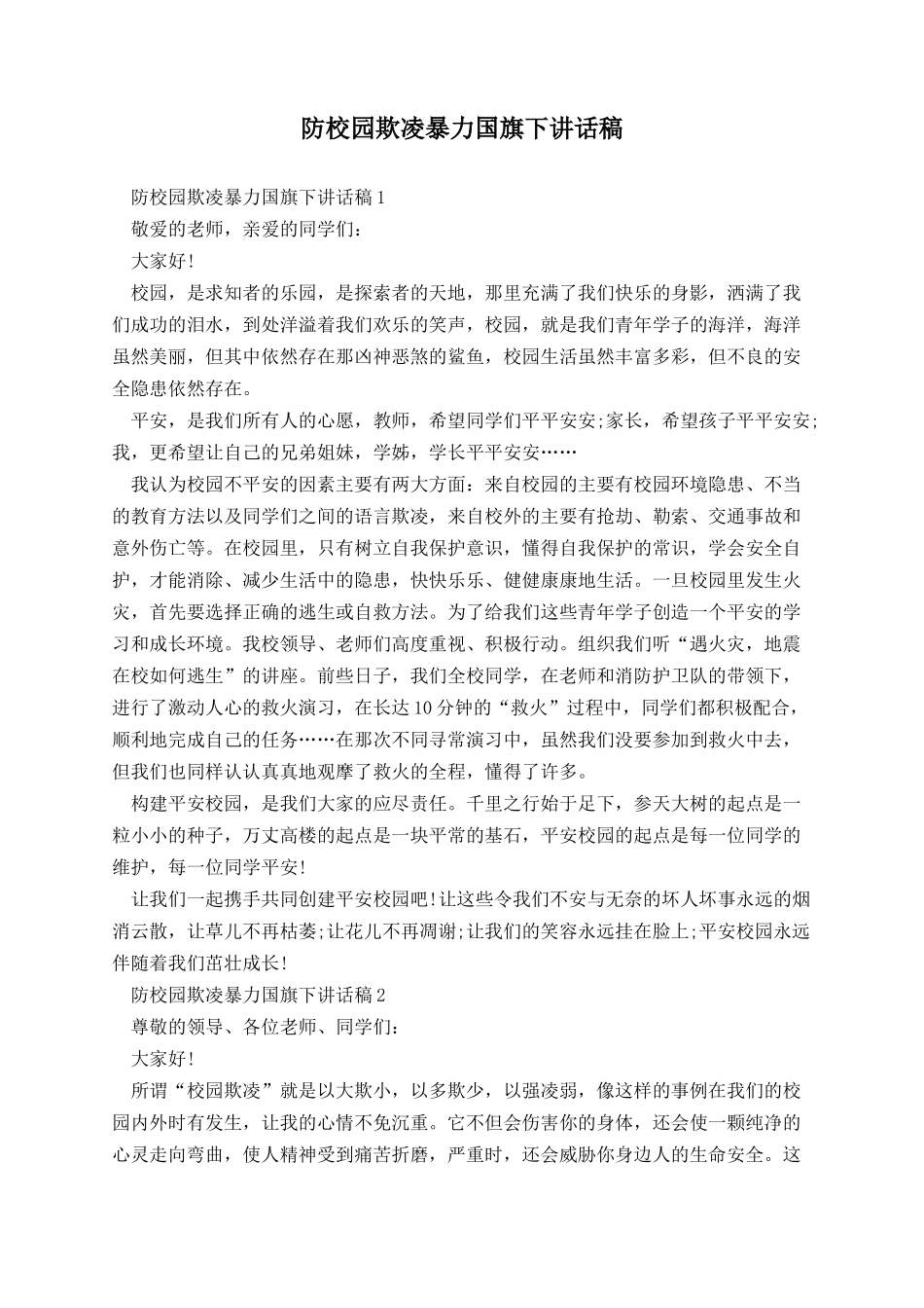 防校园欺凌暴力国旗下讲话稿.docx_第1页