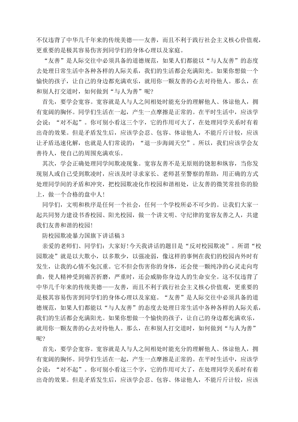 防校园欺凌暴力国旗下讲话稿.docx_第2页