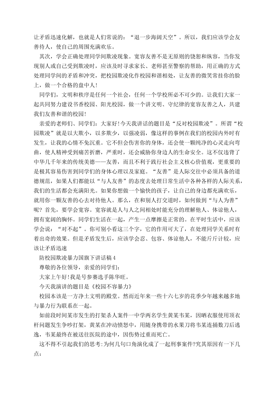 防校园欺凌暴力国旗下讲话稿.docx_第3页