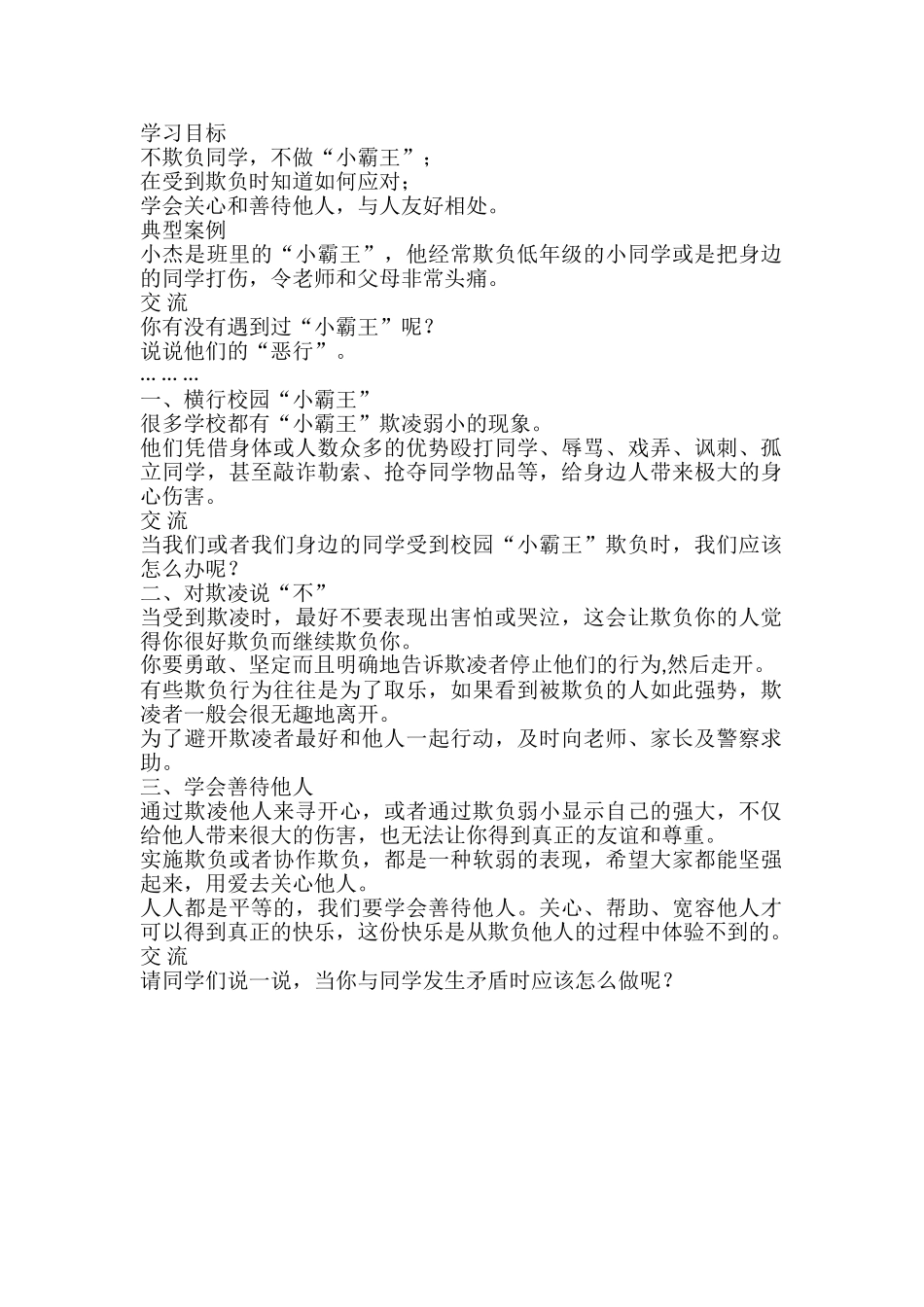 防止校园欺凌.doc_第1页