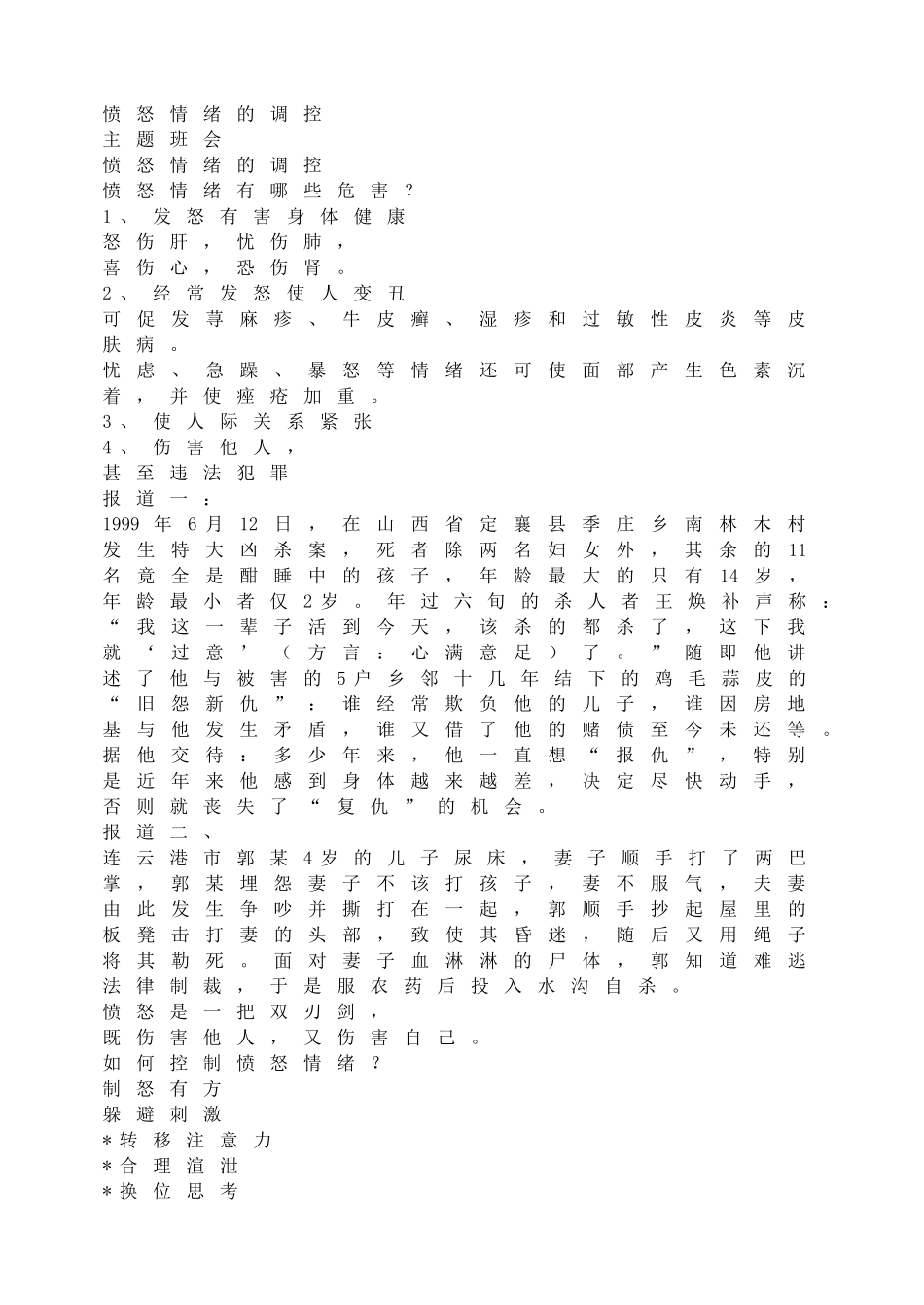 愤怒情绪的调控(1).doc_第1页