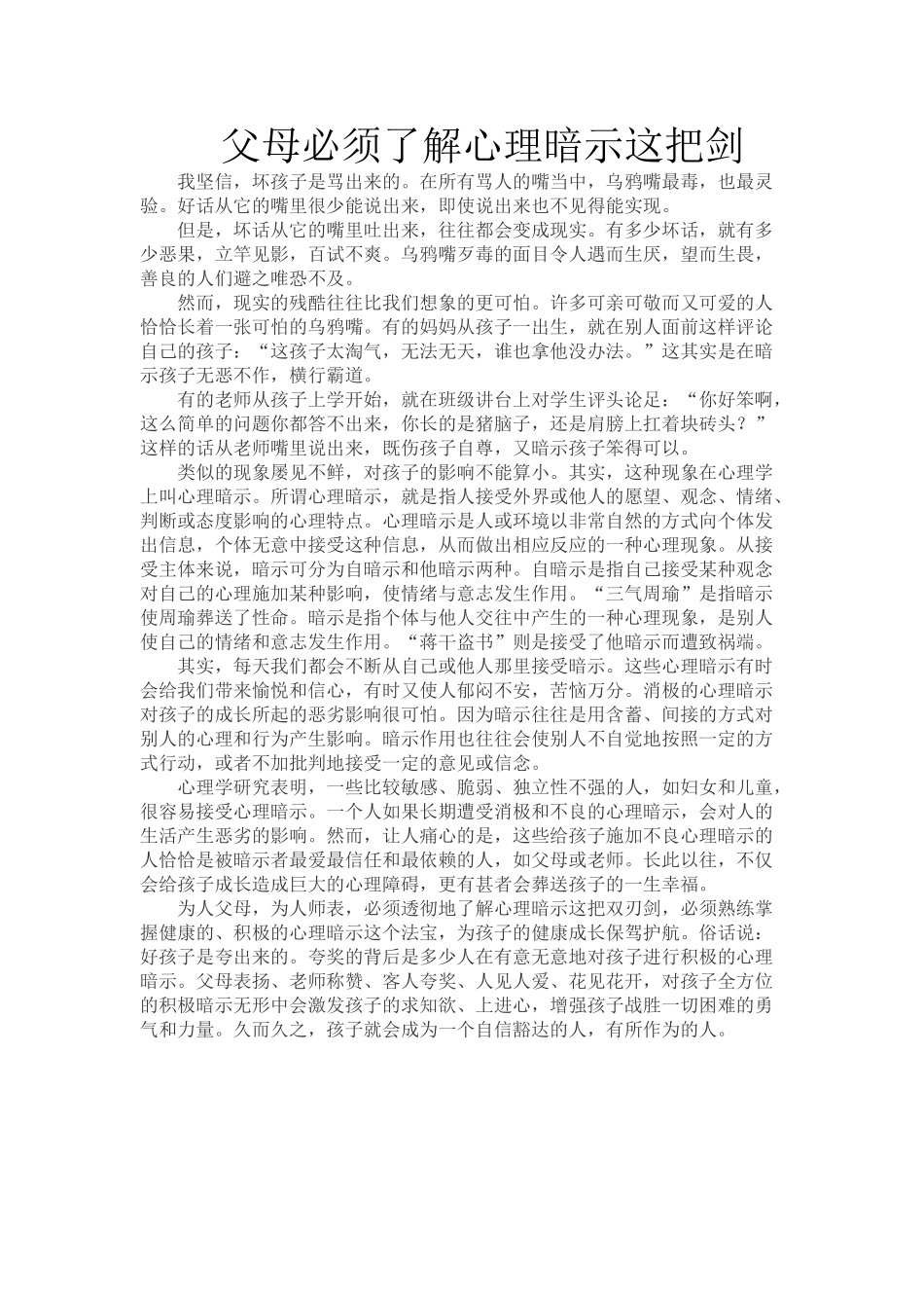父母必须了解心理暗示这把剑.doc_第1页