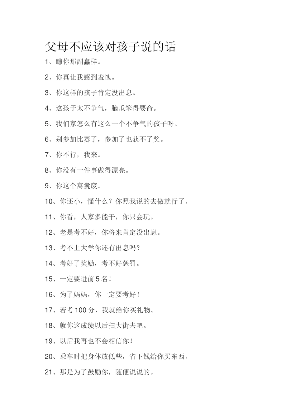 父母不应该对孩子说的话.doc_第1页