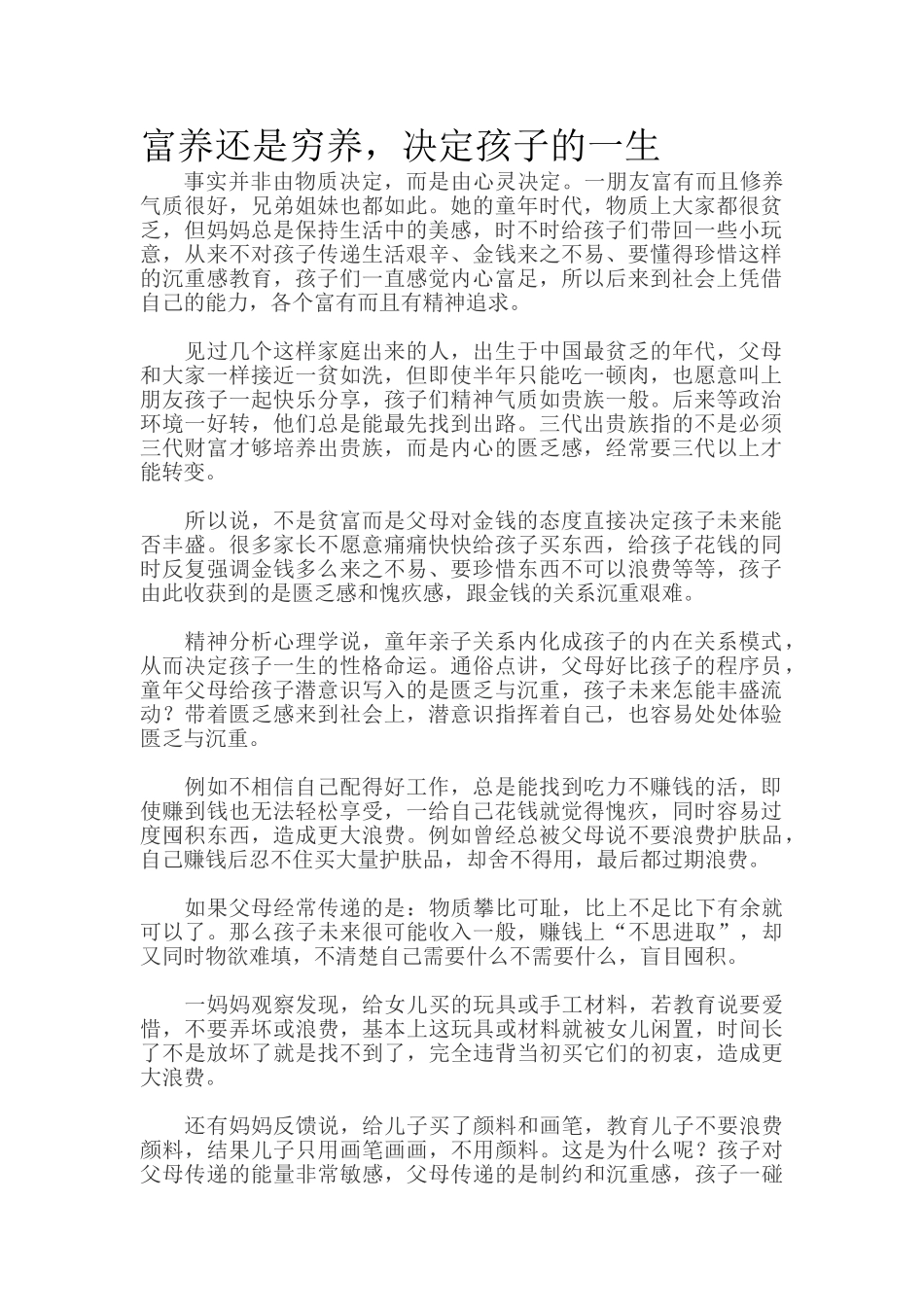 富养还是穷养，决定孩子的一生.doc_第1页