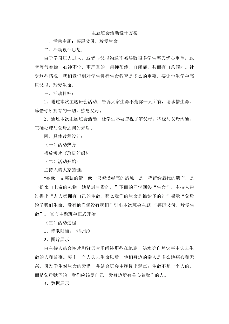 感恩父母，珍爱生命主题班会.doc_第1页