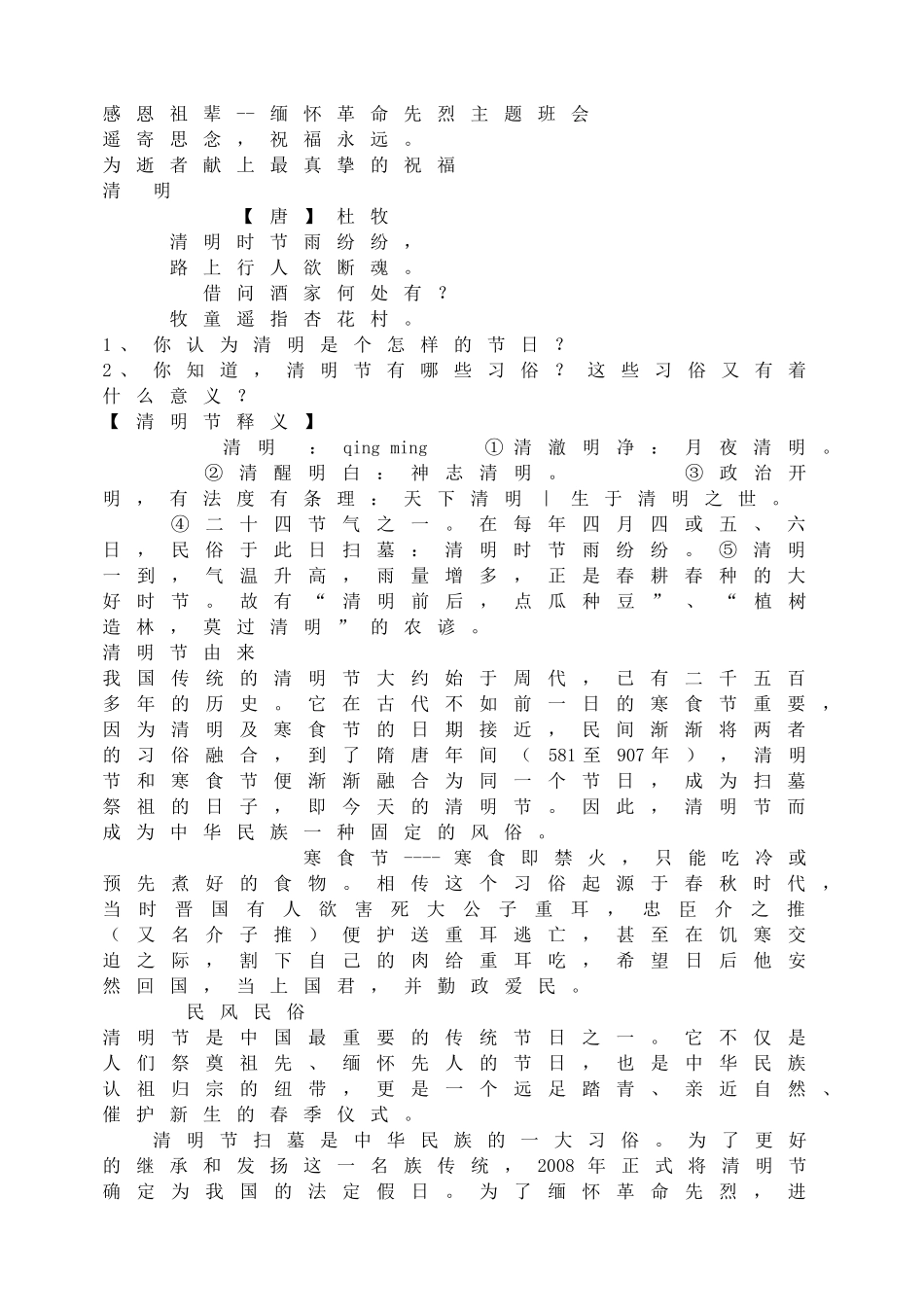 感恩祖辈--缅怀革命先烈主题班会.doc_第1页