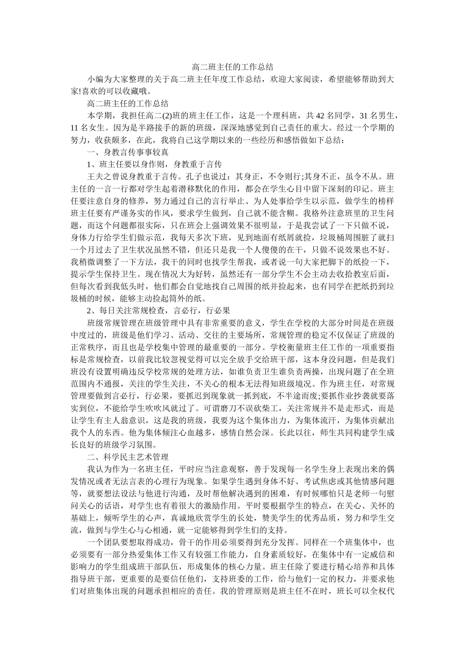 高二班主任的工作总结.doc_第1页