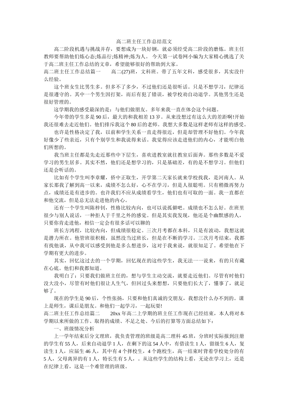 高二班主任工作总结范文.doc_第1页