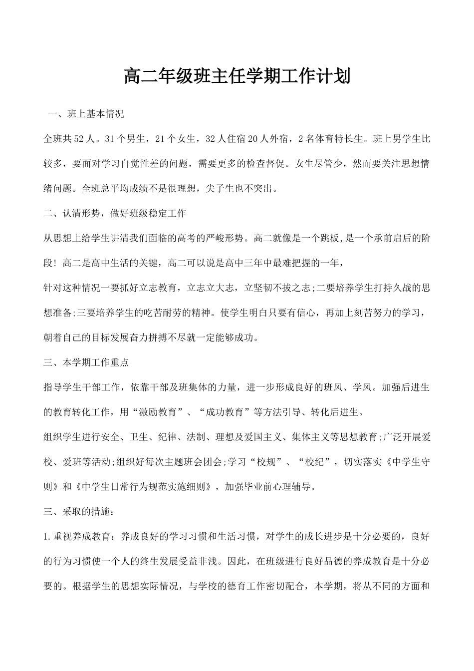 高二年级班主任学期工作计划.docx_第1页