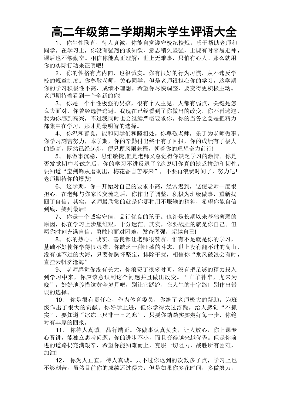高二年级第二学期期末学生评语大全.doc_第1页