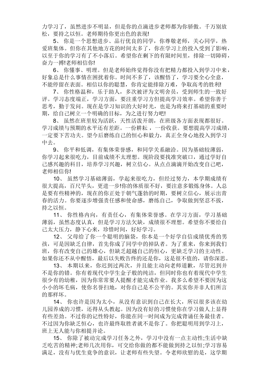 高二年级第二学期期末学生评语大全.doc_第3页