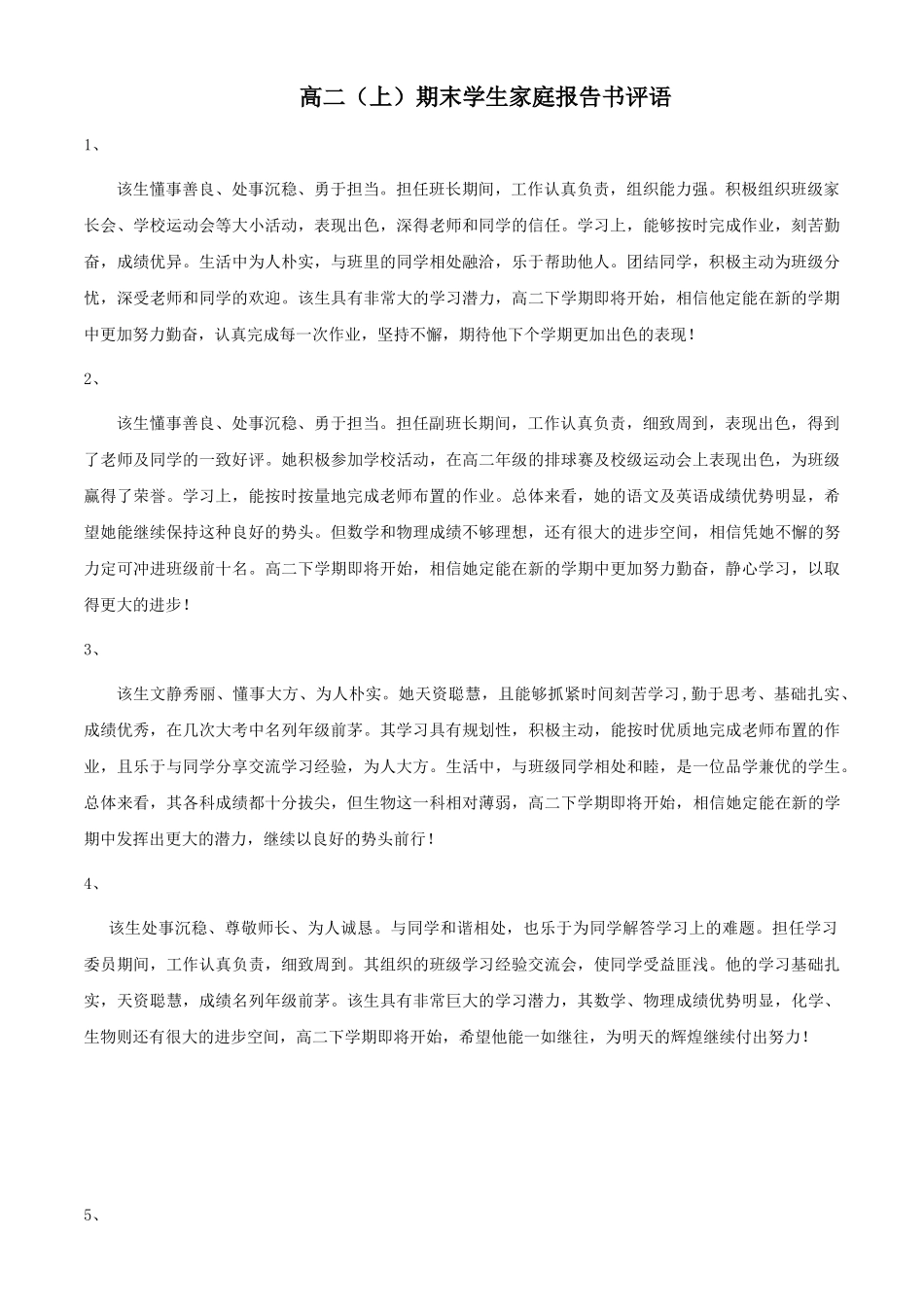 高二期末学生家庭报告书评语(全班64人).doc_第1页