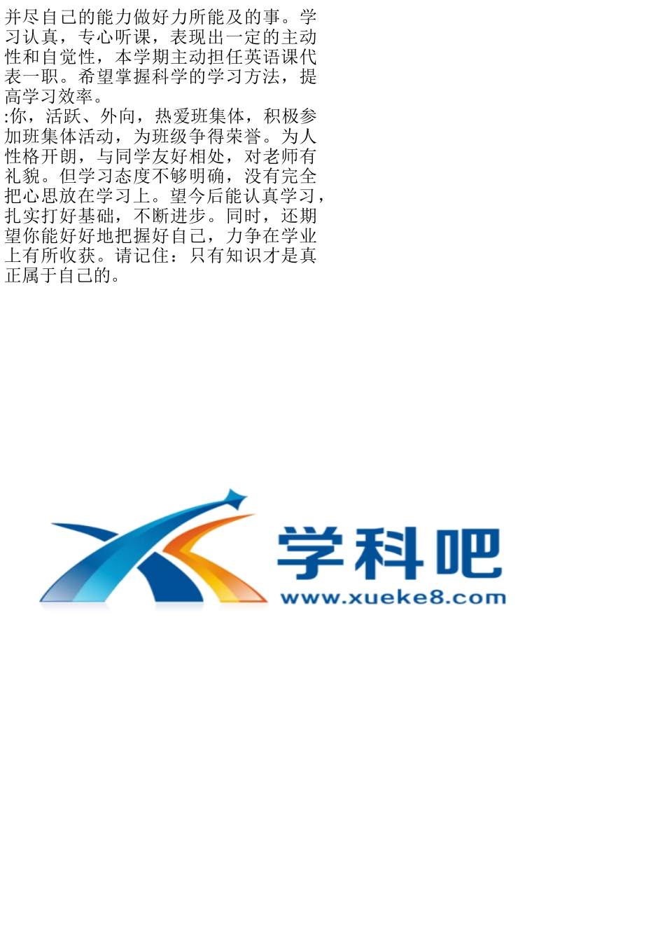高二文科班学生下学期评语.doc_第3页
