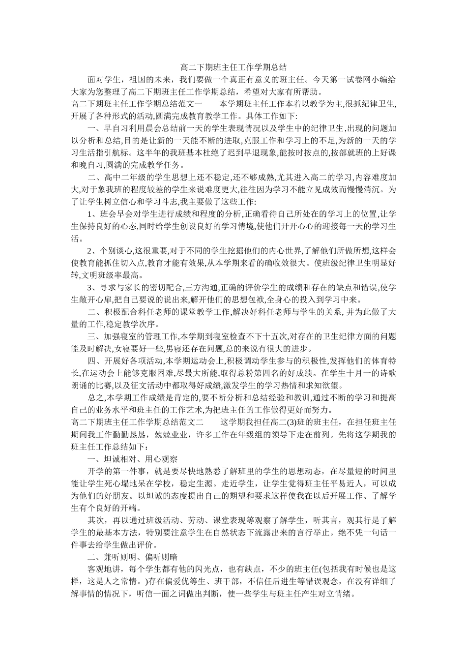 高二下期班主任工作学期总结.doc_第1页