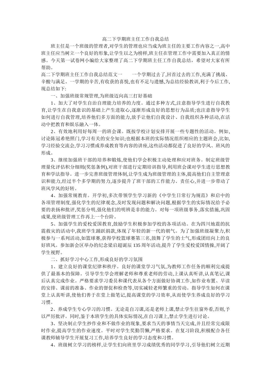 高二下学期班主任工作自我总结.doc_第1页