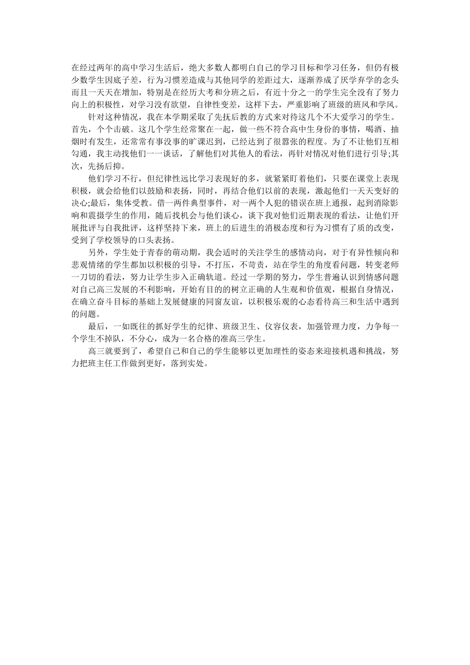 高二下学期班主任工作自我总结.doc_第3页
