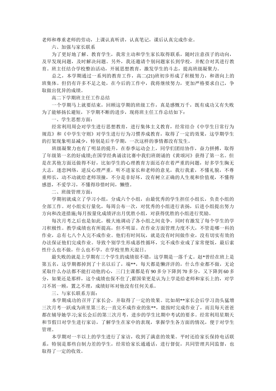 高二下学期班主任教学工作总结.doc_第3页