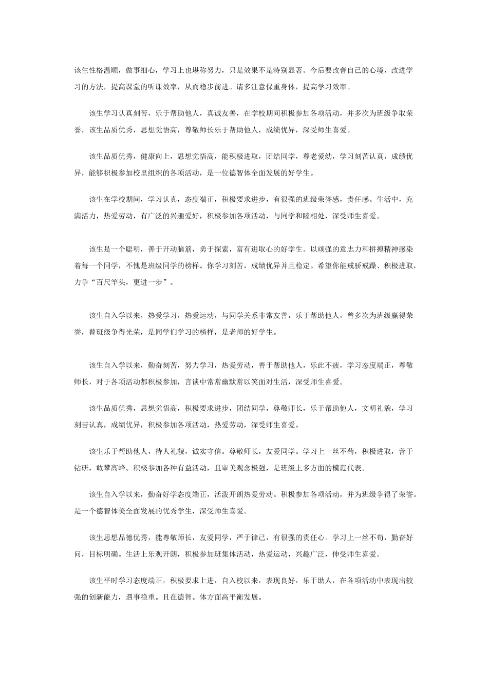 高三班主任必备：高三学生评语 (1).doc_第1页
