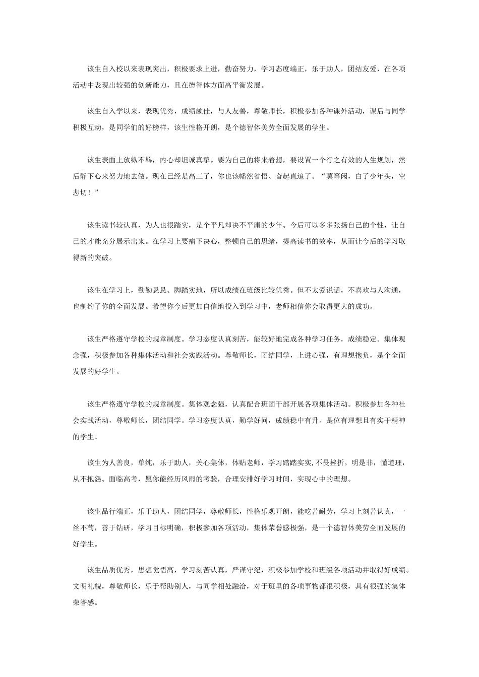 高三班主任必备：高三学生评语 (1).doc_第2页