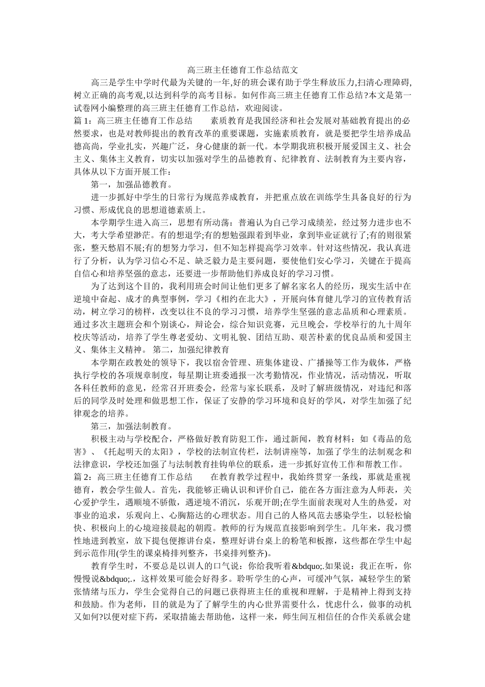 高三班主任德育工作总结范文.doc_第1页