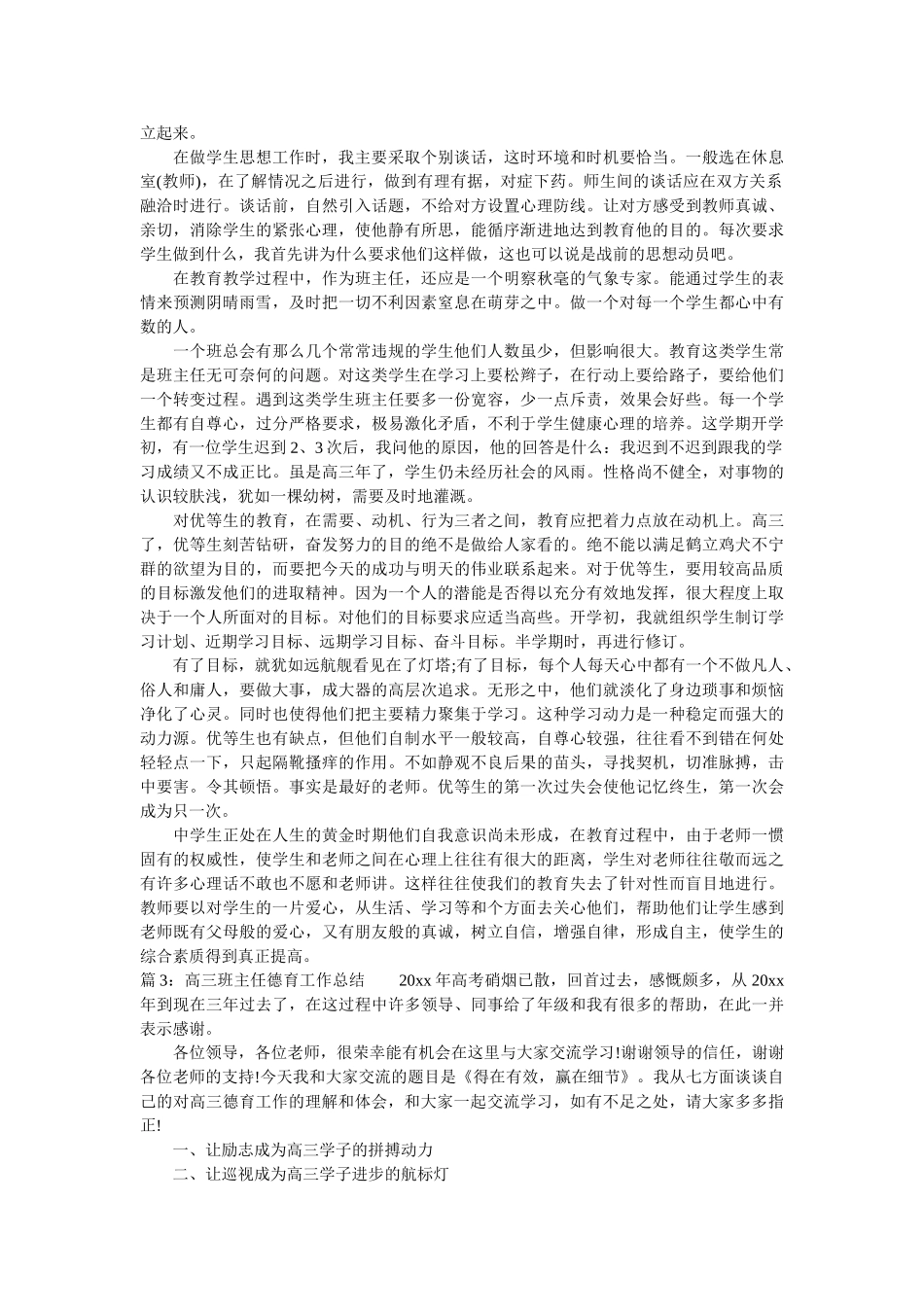 高三班主任德育工作总结范文.doc_第2页