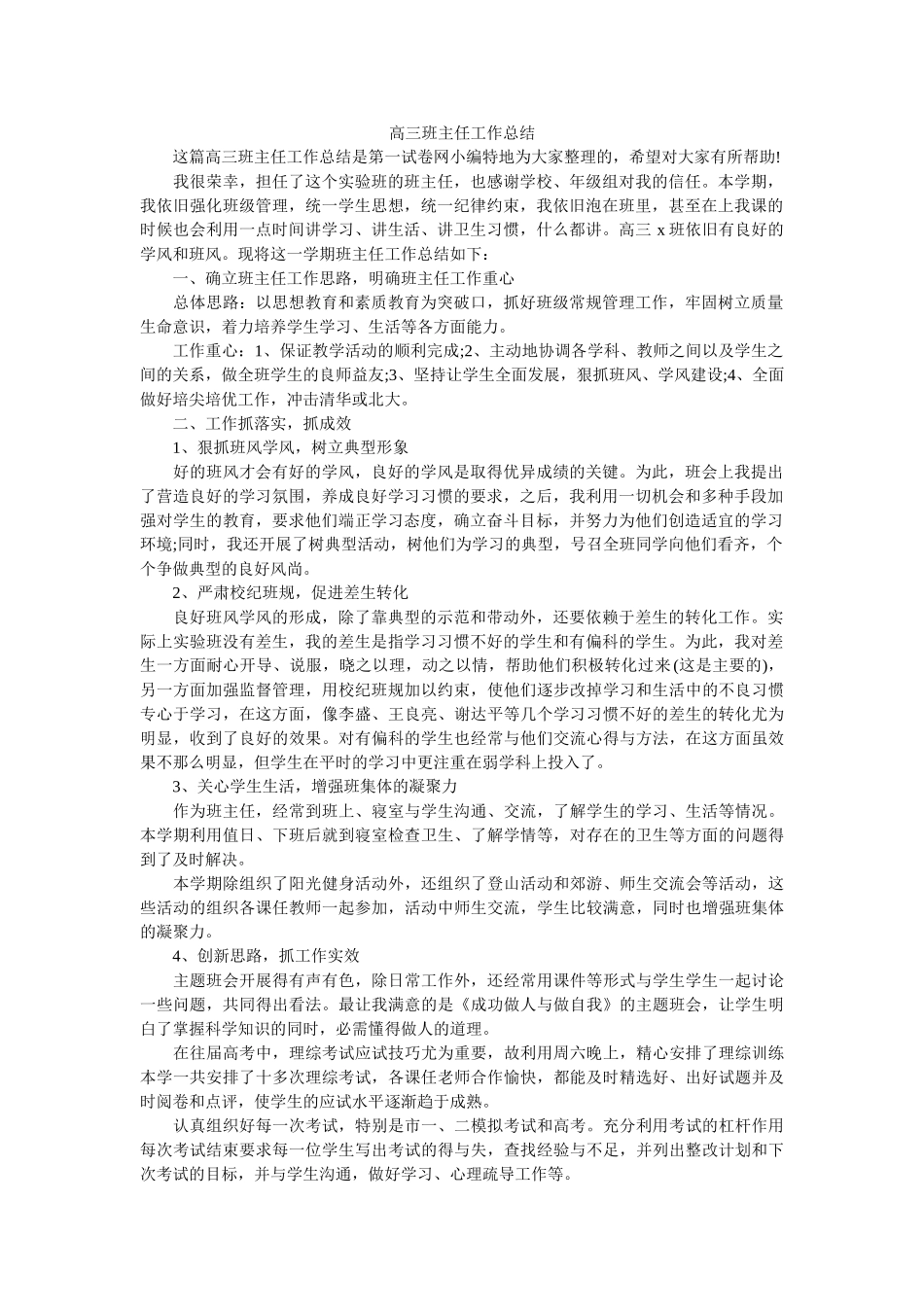 高三班主任工作总结.doc_第1页