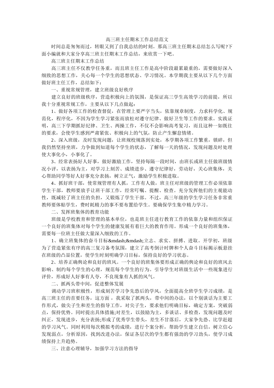 高三班主任期末工作总结范文.doc_第1页