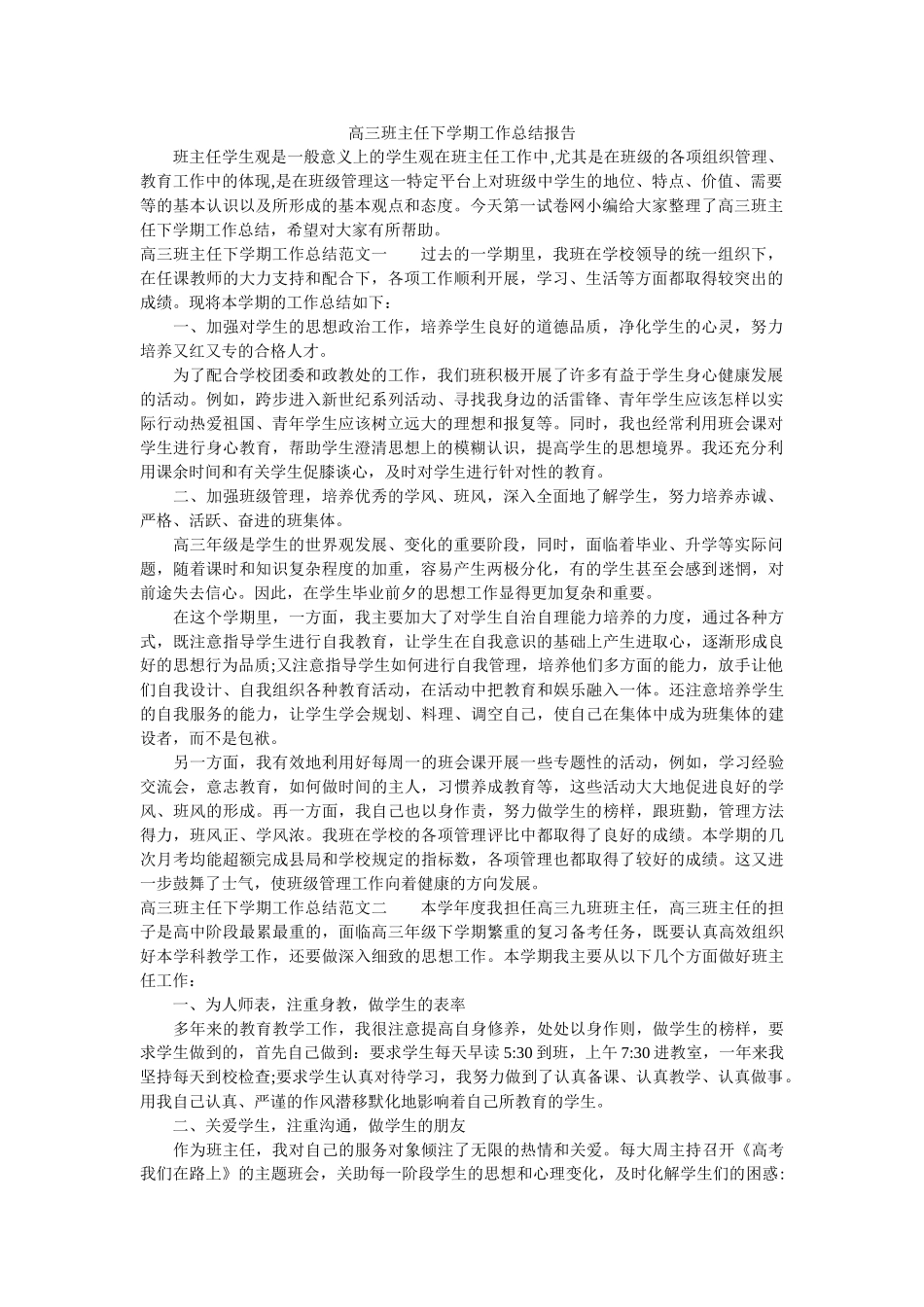 高三班主任下学期工作总结报告.doc_第1页