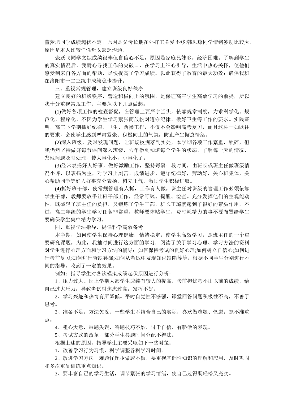 高三班主任下学期工作总结报告.doc_第2页