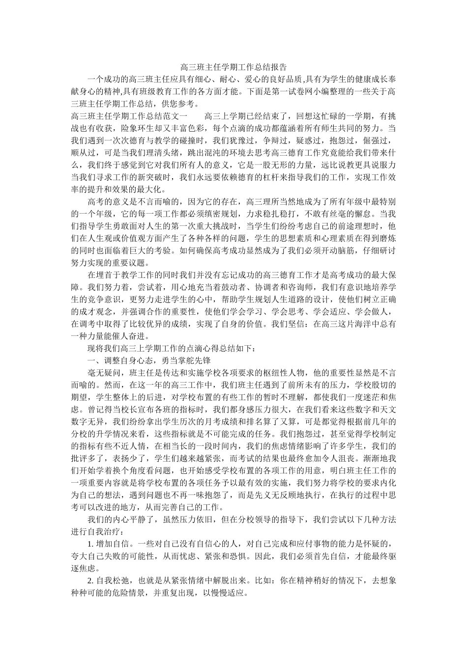 高三班主任学期工作总结报告.doc_第1页