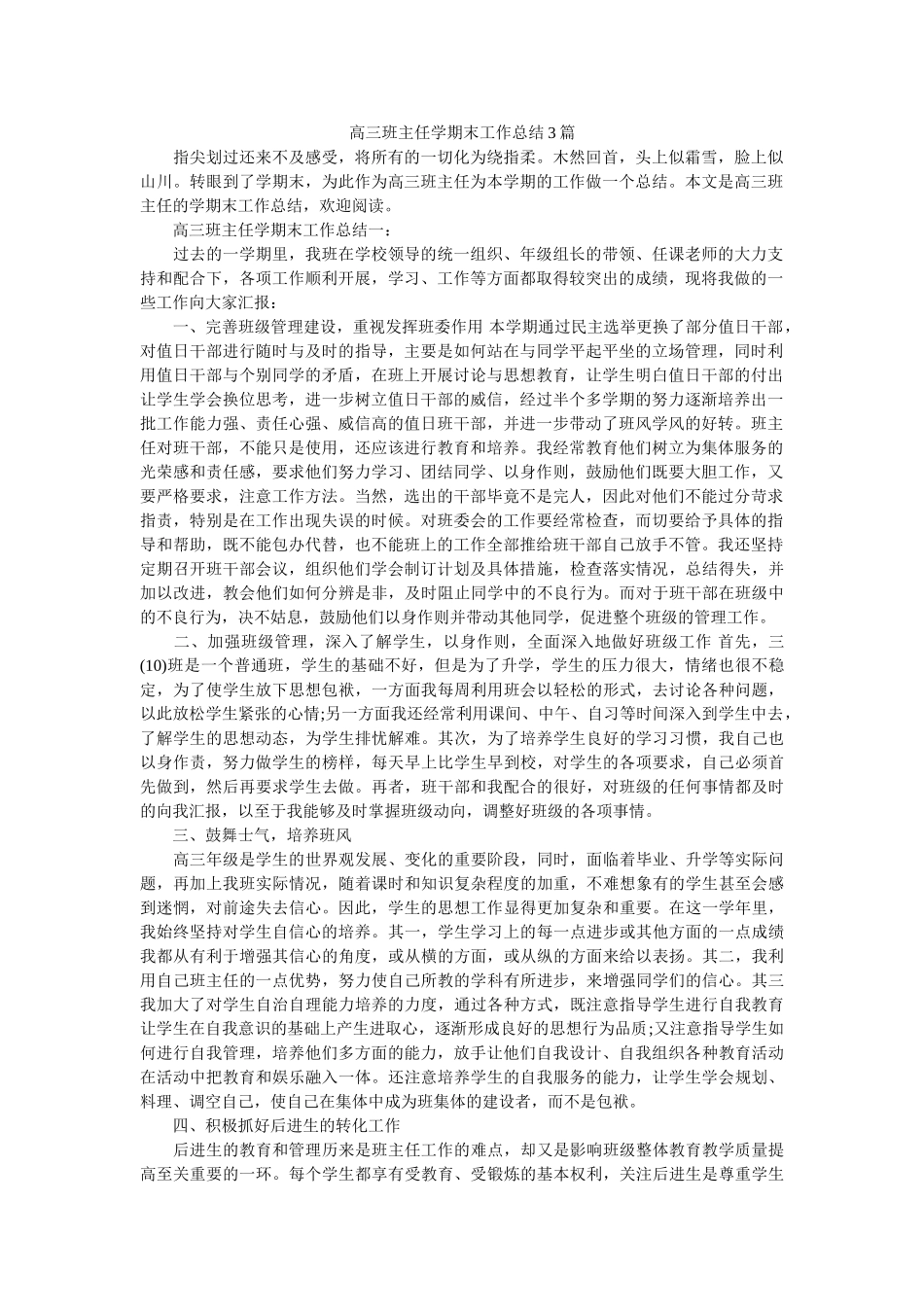 高三班主任学期末工作总结3篇.doc_第1页