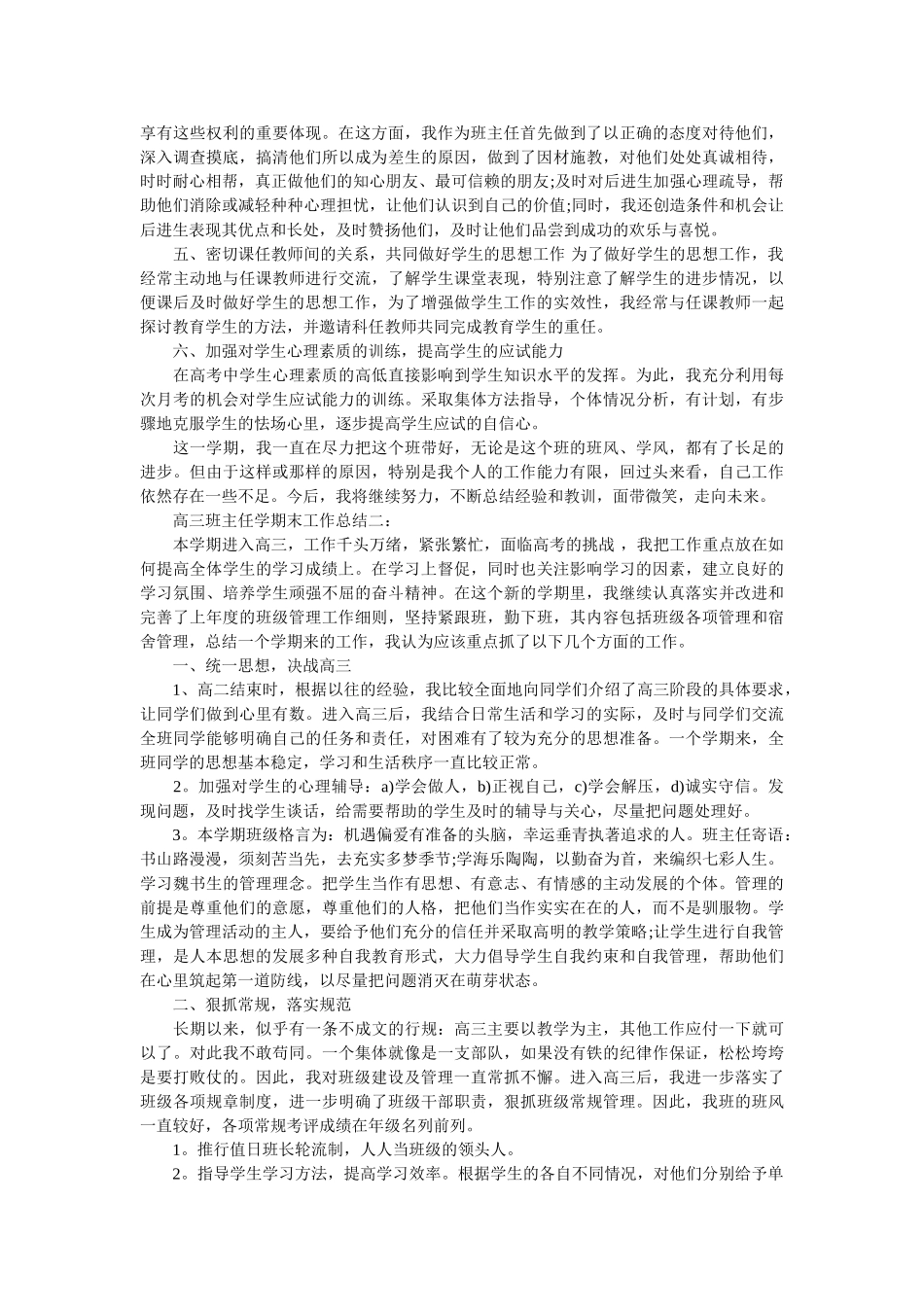 高三班主任学期末工作总结3篇.doc_第2页