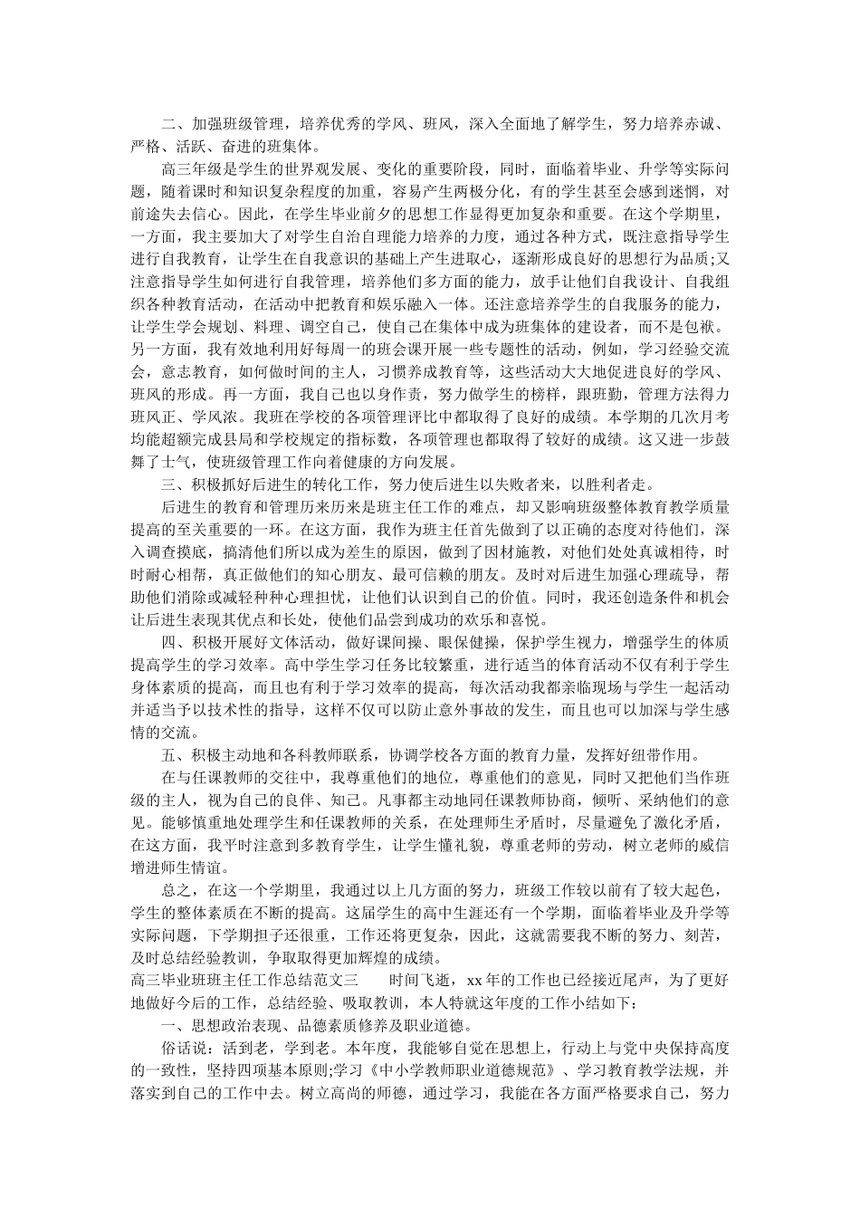 高三毕业班班主任工作总结范文.doc_第3页