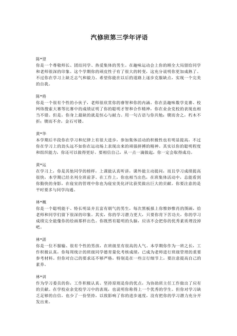 高三汽修班学生评语.doc_第1页
