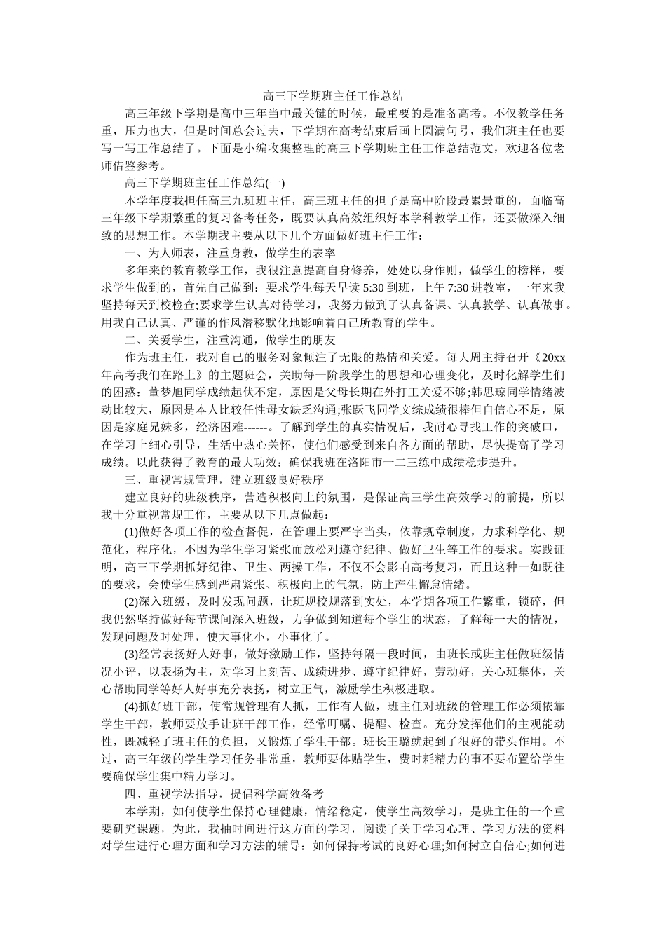 高三下学期班主任工作总结.doc_第1页