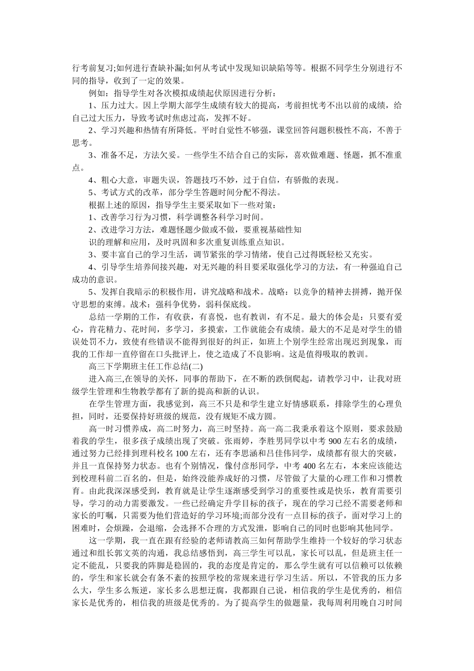 高三下学期班主任工作总结.doc_第2页