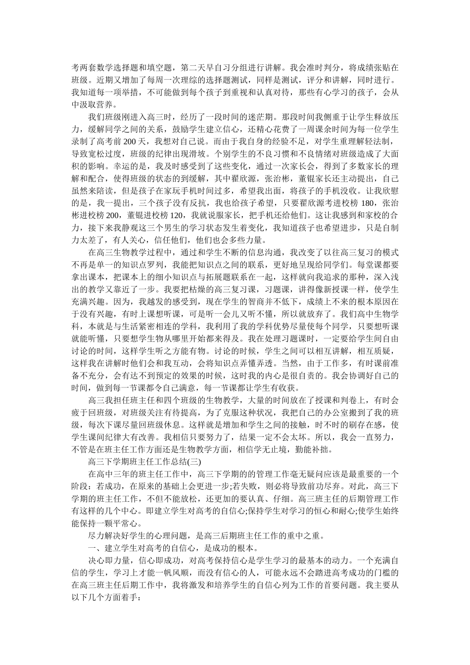 高三下学期班主任工作总结.doc_第3页
