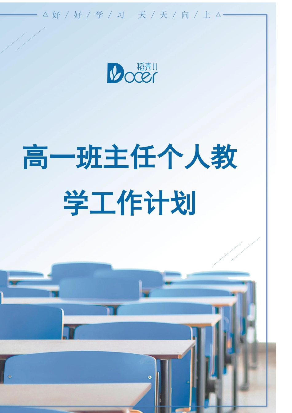 高一班主任个人教学工作计划.docx_第1页