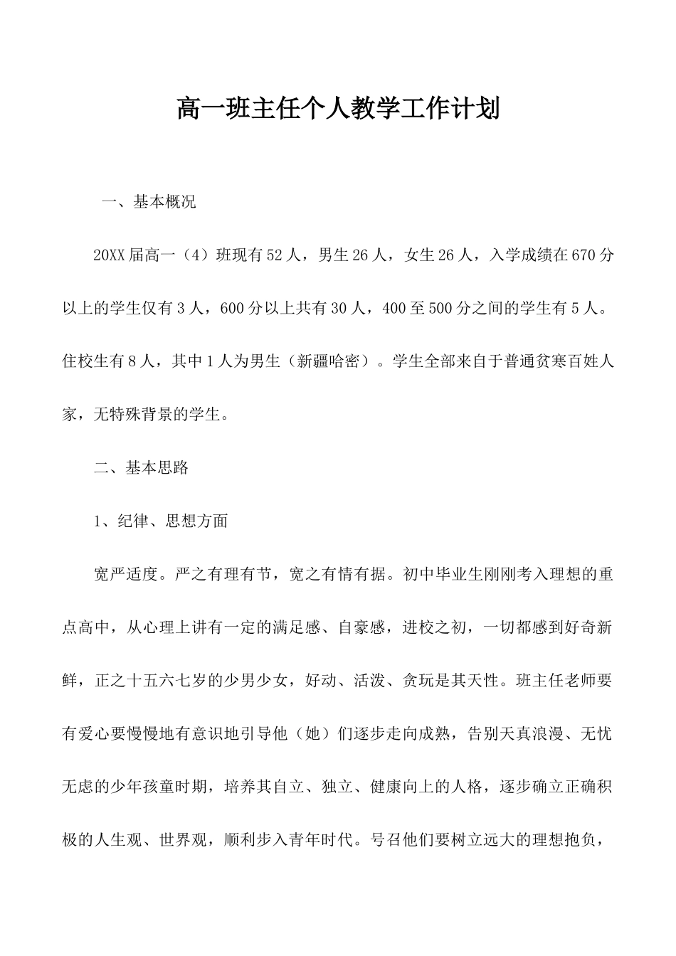 高一班主任个人教学工作计划.docx_第2页