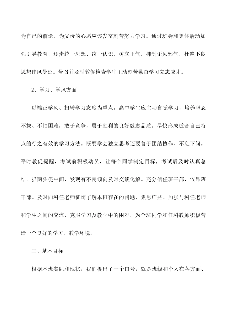 高一班主任个人教学工作计划.docx_第3页