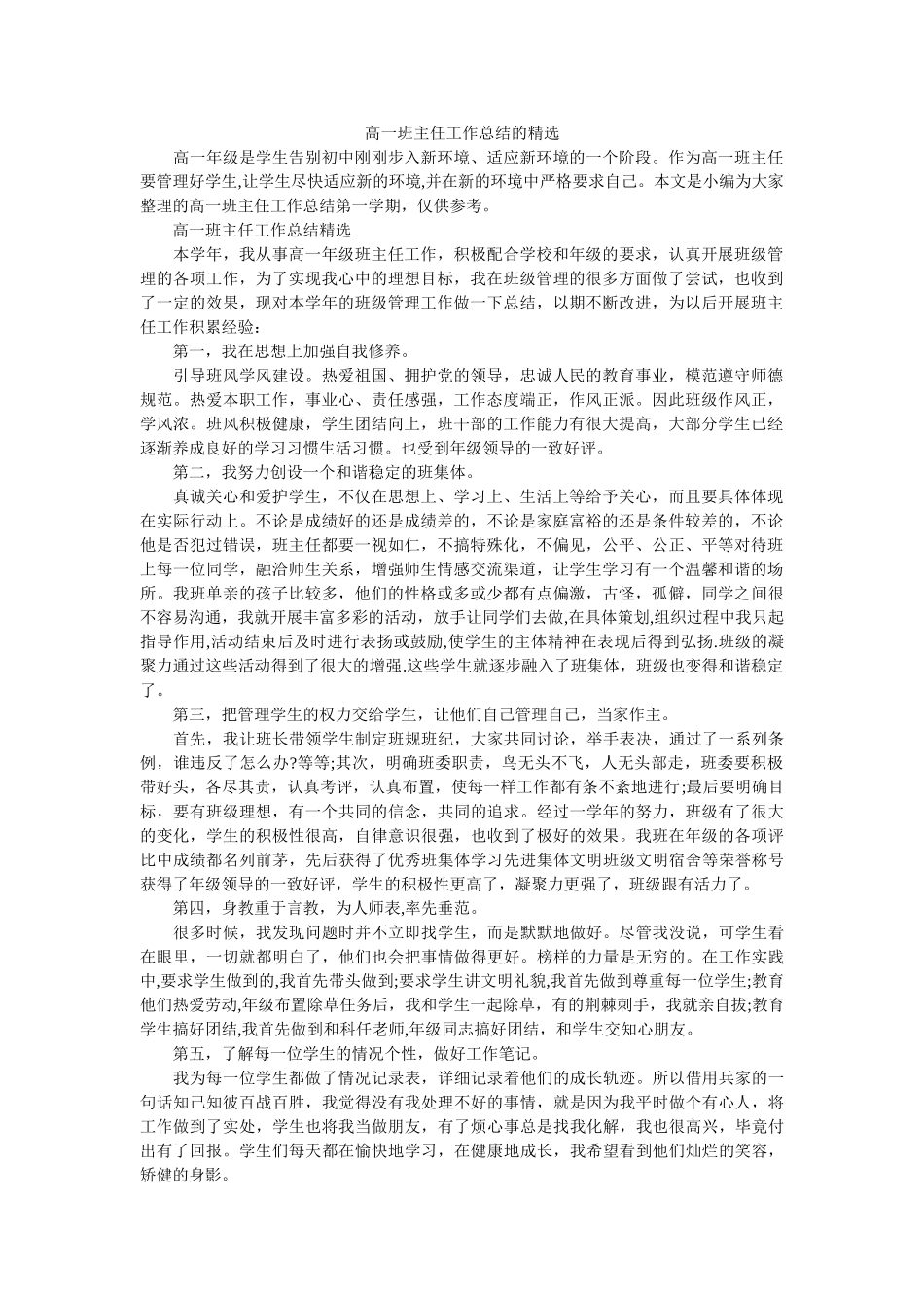 高一班主任工作总结的精选.doc_第1页