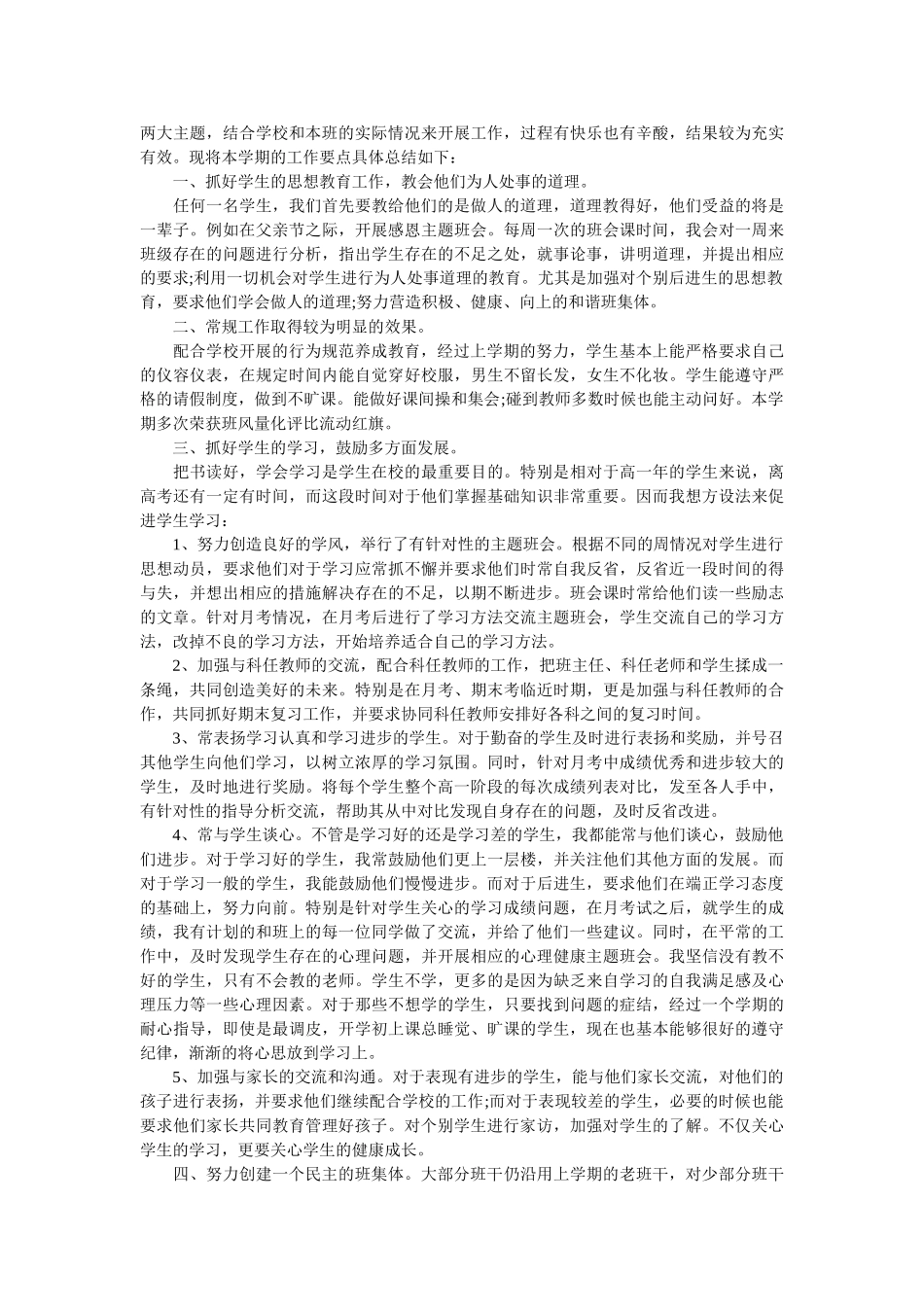 高一班主任工作总结的精选.doc_第3页
